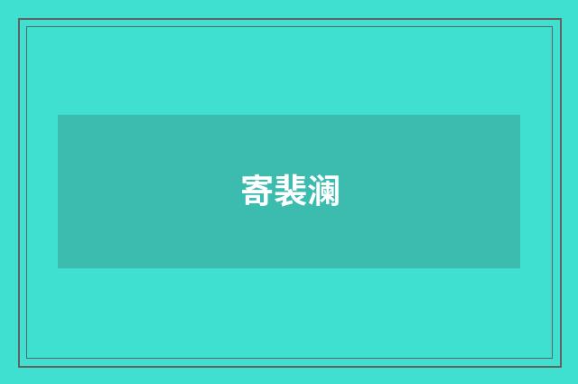 寄裴澜