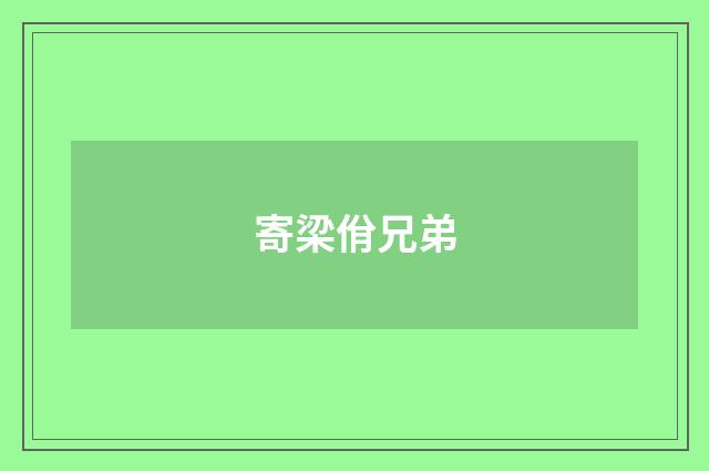 寄梁佾兄弟