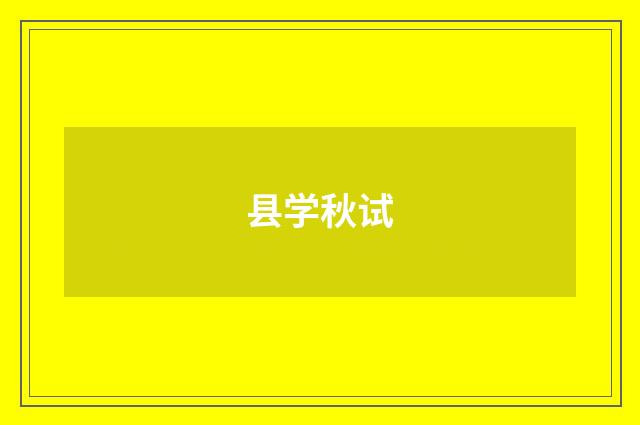 县学秋试