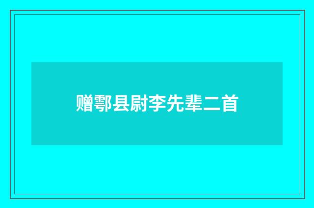 赠鄠县尉李先辈二首