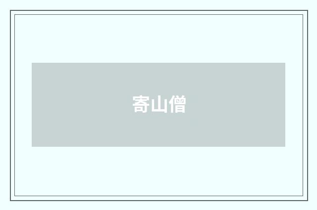 寄山僧