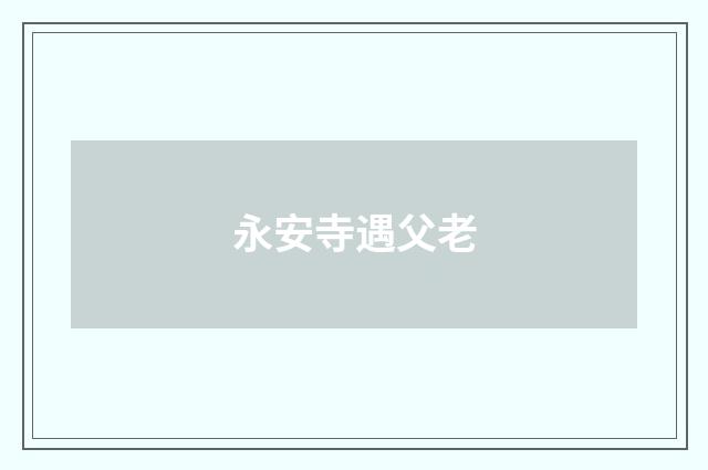 永安寺遇父老