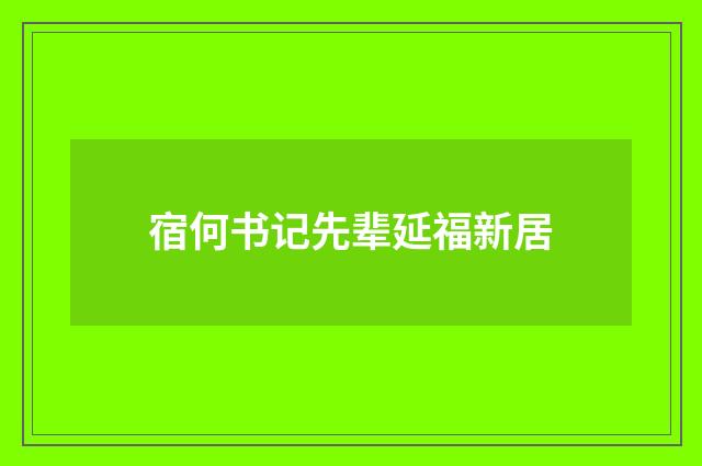 宿何书记先辈延福新居