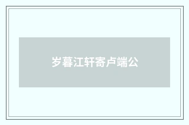 岁暮江轩寄卢端公