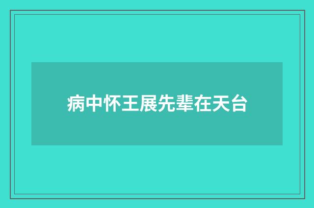 病中怀王展先辈在天台