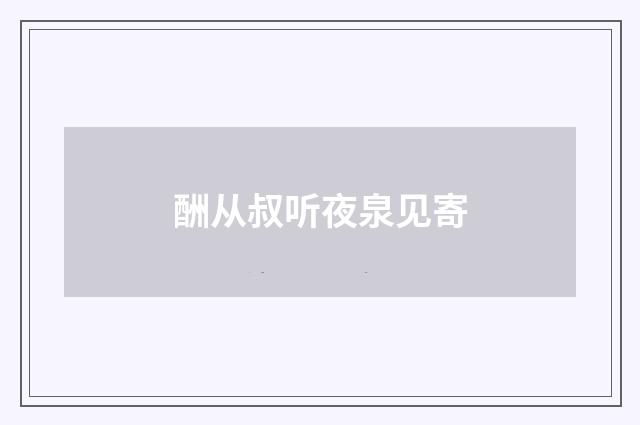酬从叔听夜泉见寄