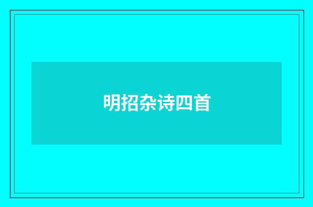 明招杂诗四首