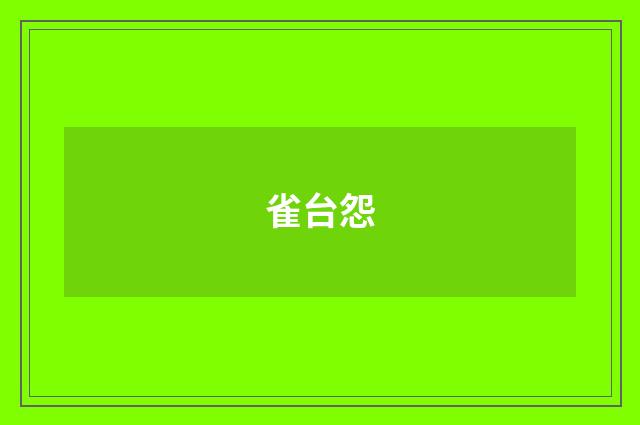 雀台怨