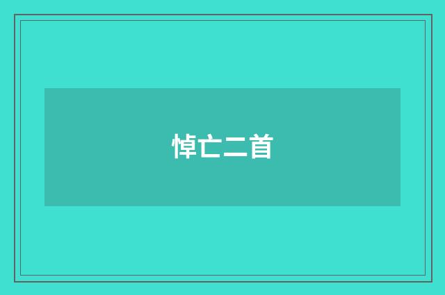 悼亡二首