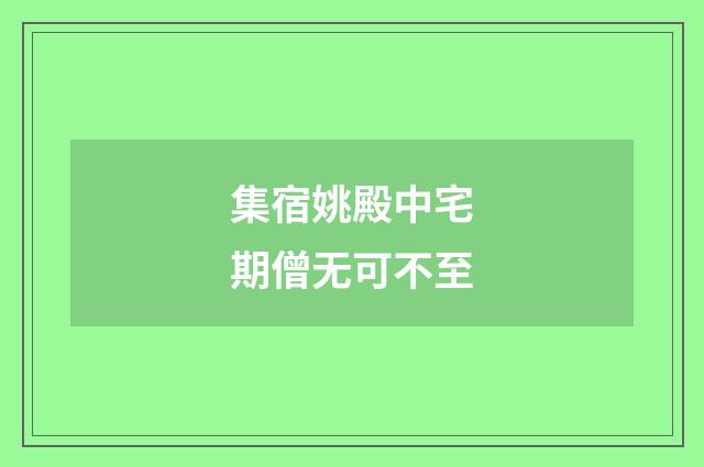 集宿姚殿中宅期僧无可不至