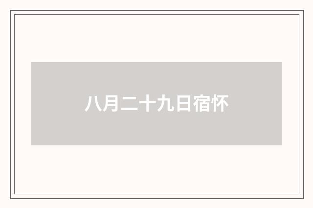 八月二十九日宿怀