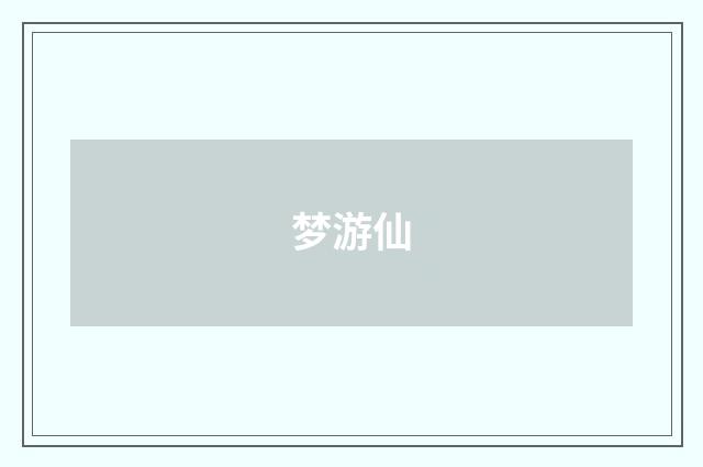 梦游仙