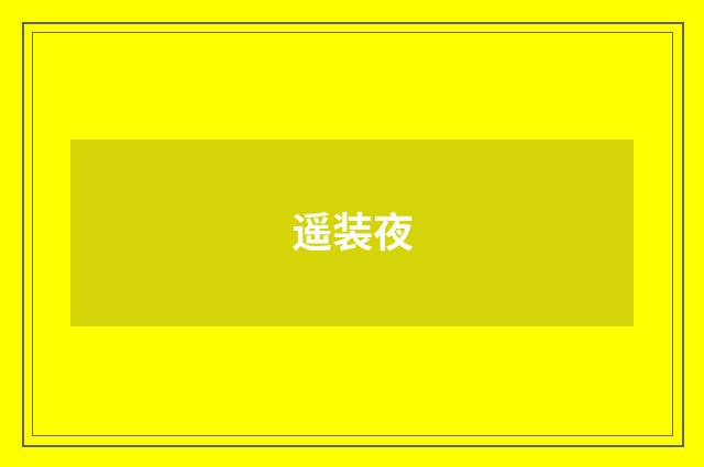 遥装夜