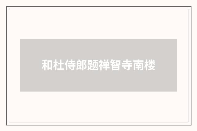 和杜侍郎题禅智寺南楼