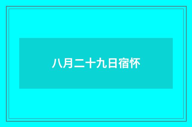 八月二十九日宿怀