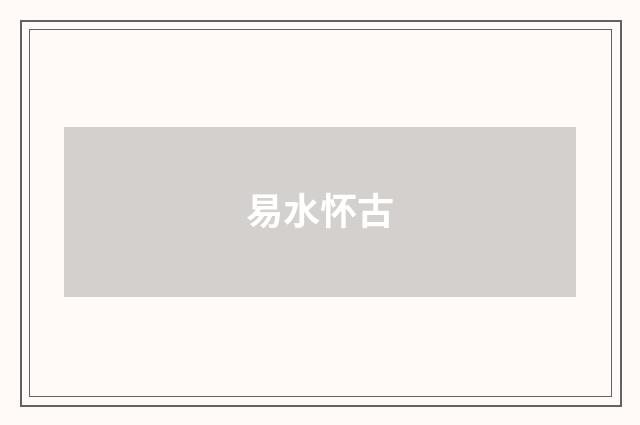 易水怀古