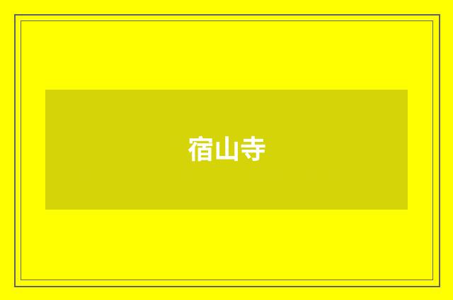 宿山寺
