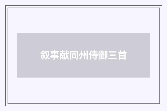 叙事献同州侍御三首