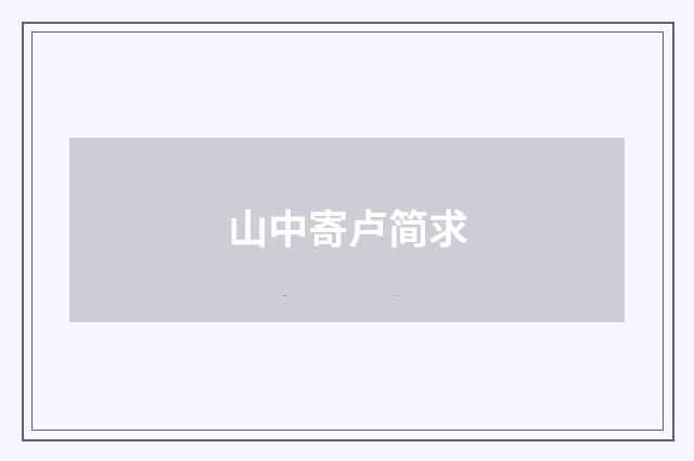 山中寄卢简求
