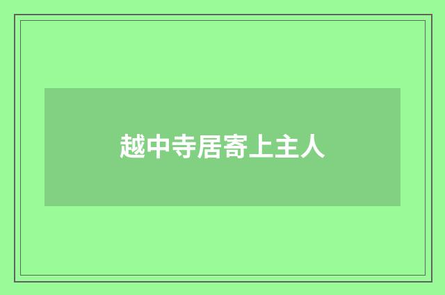 越中寺居寄上主人
