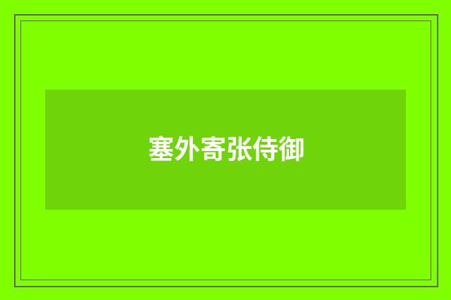 塞外寄张侍御