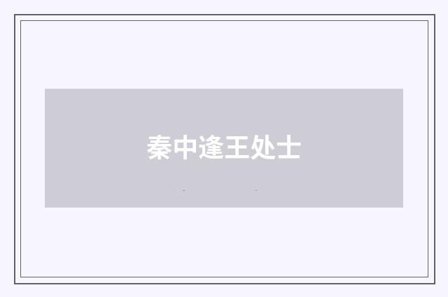 秦中逢王处士