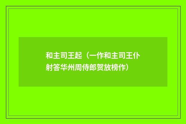 和主司王起（一作和主司王仆射答华州周侍郎贺放榜作）