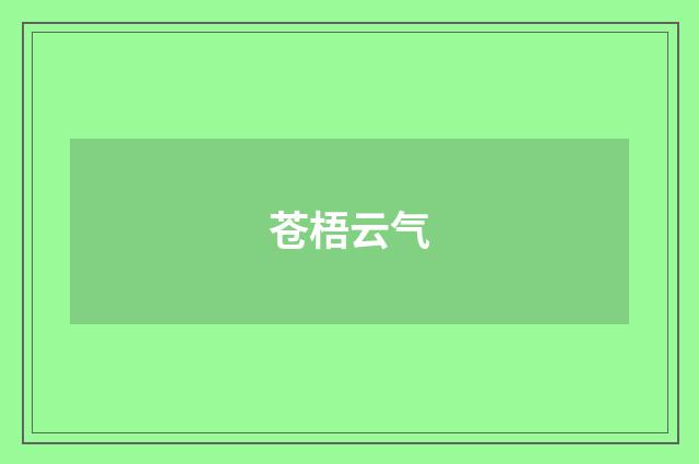 苍梧云气