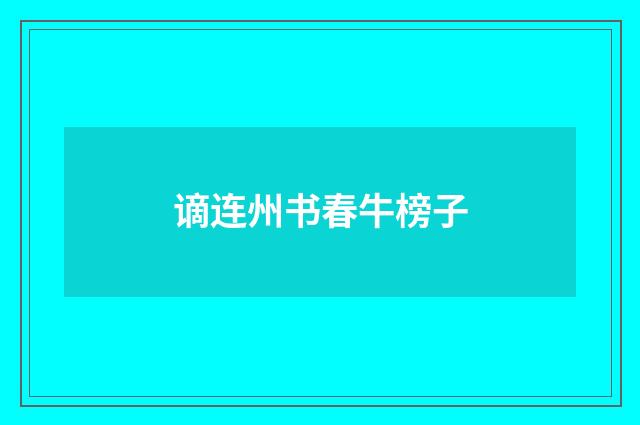 谪连州书春牛榜子