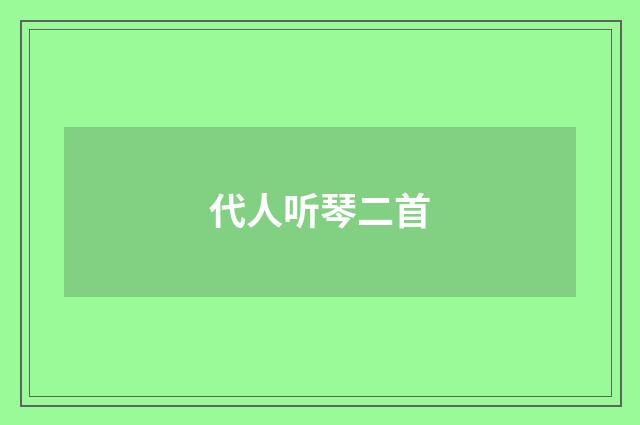 代人听琴二首