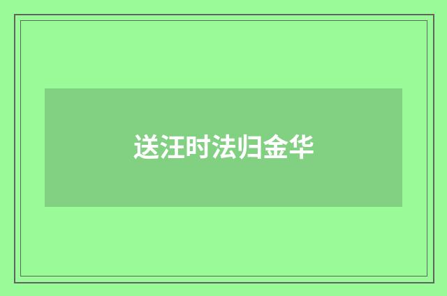 送汪时法归金华