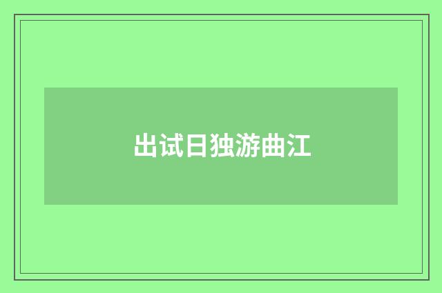 出试日独游曲江