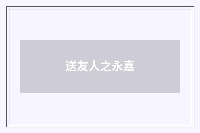 送友人之永嘉