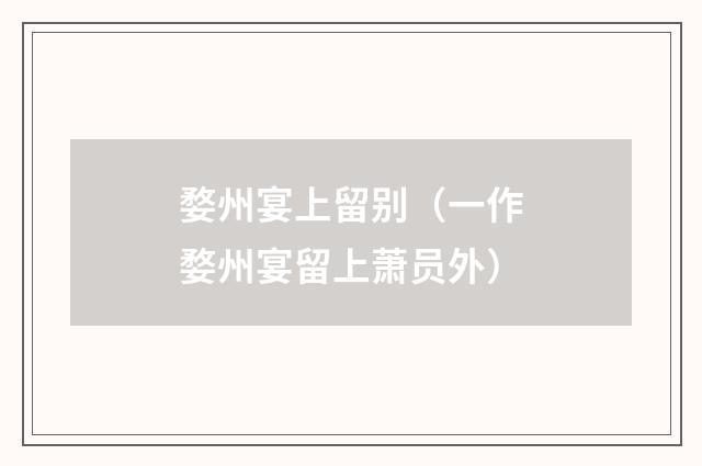 婺州宴上留别（一作婺州宴留上萧员外）