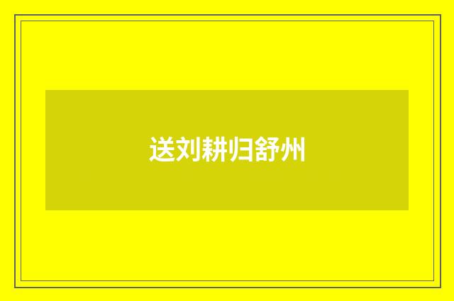 送刘耕归舒州