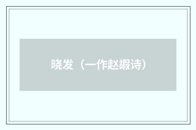 晓发（一作赵嘏诗）