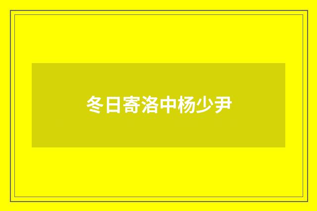 冬日寄洛中杨少尹