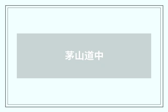 茅山道中