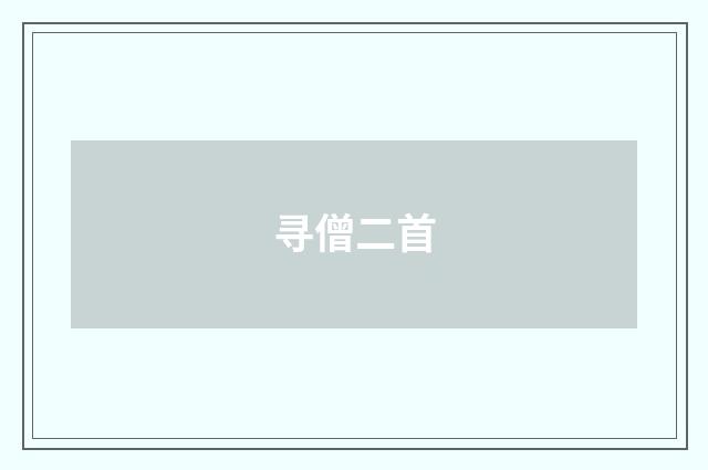 寻僧二首