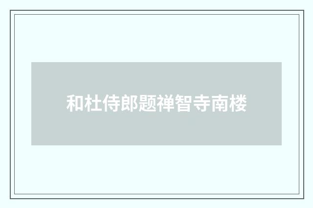 和杜侍郎题禅智寺南楼