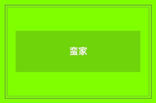 蛮家