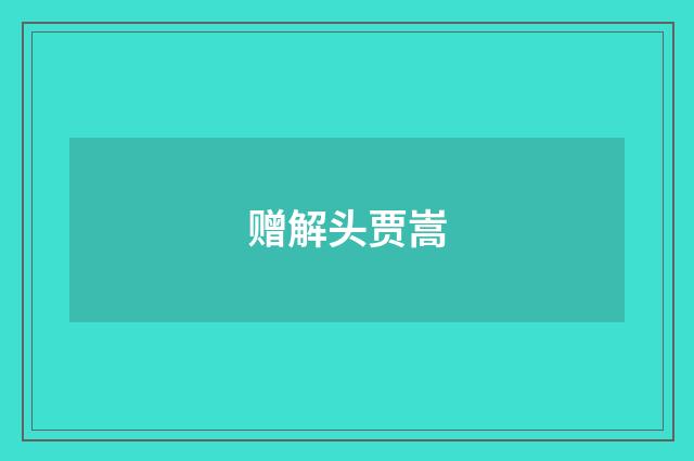 赠解头贾嵩