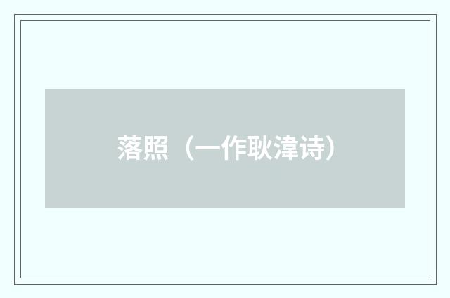 落照（一作耿湋诗）