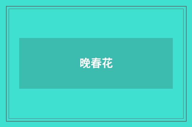 晚春花