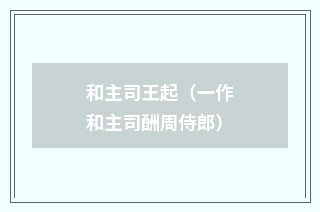 和主司王起（一作和主司酬周侍郎）