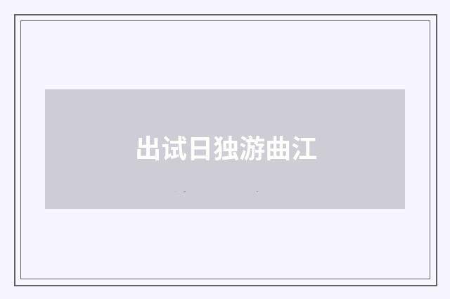 出试日独游曲江