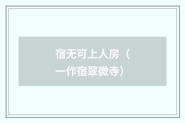 宿无可上人房（一作宿翠微寺）