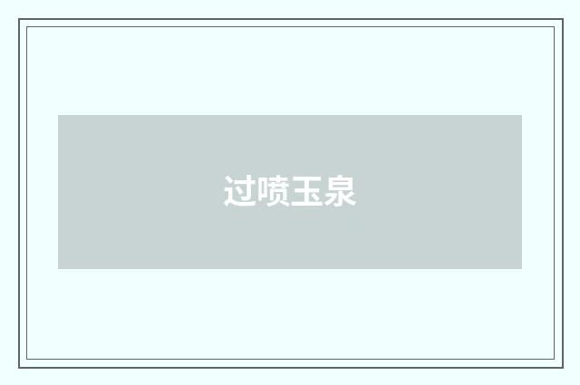 过喷玉泉
