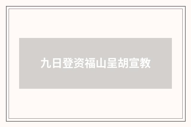 九日登资福山呈胡宣教