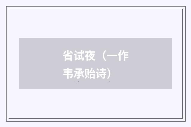 省试夜（一作韦承贻诗）